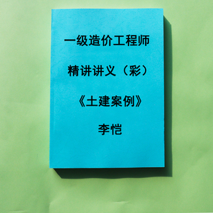 2025一级造价师李恺 土建安装案例 精讲讲义彩色完整版代打印