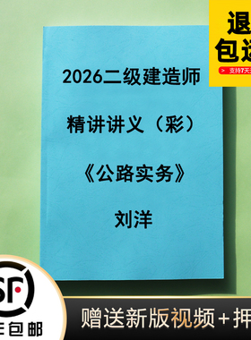 2026年二级建造师公路实务凌萍萍刘洋胡老师精讲讲义纸质版代打印