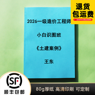 2026一级造价师土建安装案例王东环球精讲讲义小白识图班代打印