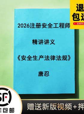 2026年中级注安法规唐忍精讲讲义 习题班30页纸冲刺彩色版代打印