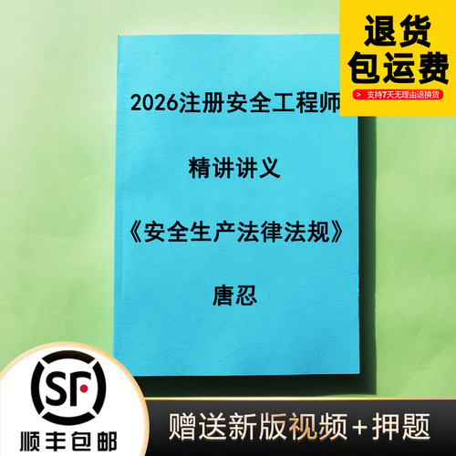2026注安唐忍法规讲义代打印