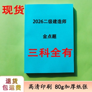 2026二建金点题 管理+建筑+法规金月王欣彩色完整纸质版代打印