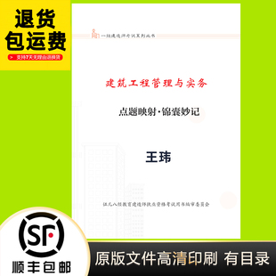 2025一级建造师建筑工程王玮锦囊妙计 记忆笔记彩色代打印完整版