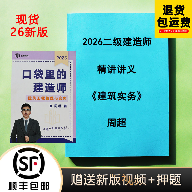 2026新版二级建造师周超建筑实务口袋建造师精讲讲义彩色版代打印,文具电教/文化用品/商务用品,其它印刷制品,淘宝优惠券,粉丝福利购,淘宝优惠卷