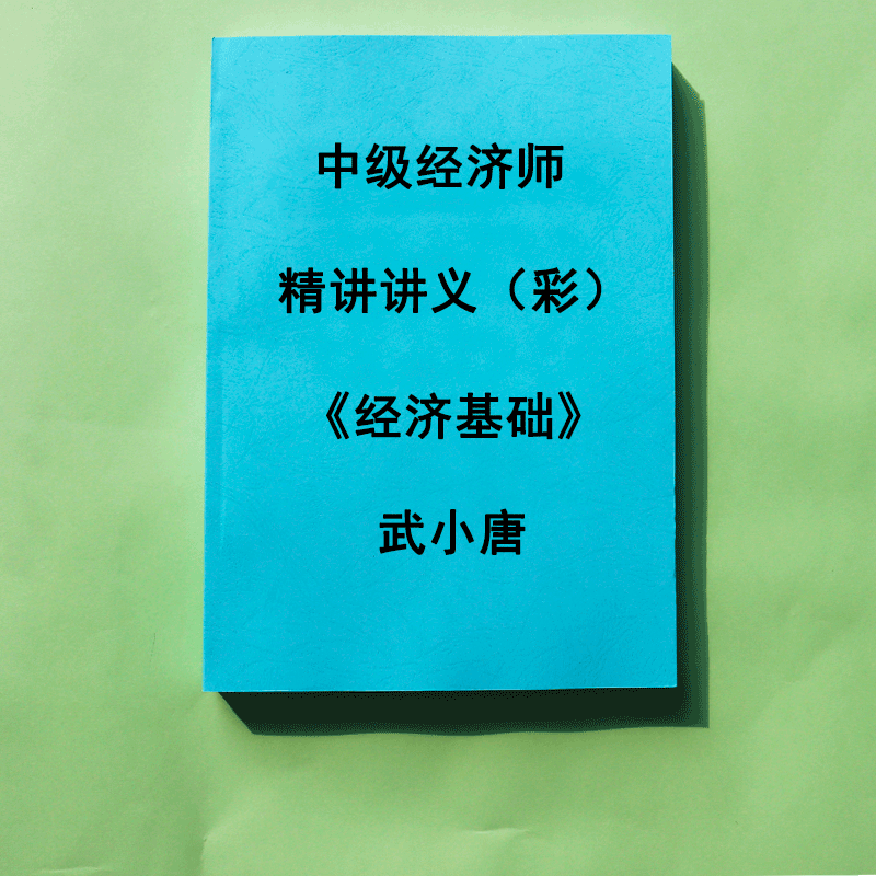 2025中经基础武小唐讲义代打印