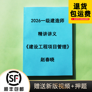 2026年一级建造师赵春晓管理基础精讲 1000题彩色讲义代打印纸质
