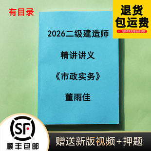 2026年二级建造师董雨佳市政 精讲讲义彩色完整版代打印