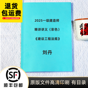 2025年一级建造师刘丹法规基础精讲 彩色讲义代打印纸质版定制版
