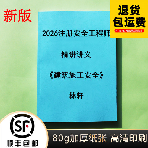 2026注安林轩建筑实务讲义待打印