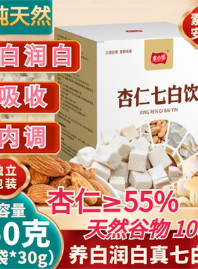 素心缘杏仁七白饮粉450g美养润白营养健康无添加纯天然冲饮代餐粉