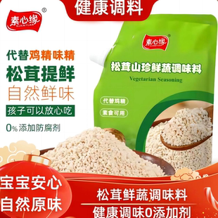 素心缘200克松茸山珍鲜蔬调味料代替鸡精调料菌菇宝宝提鲜无添加