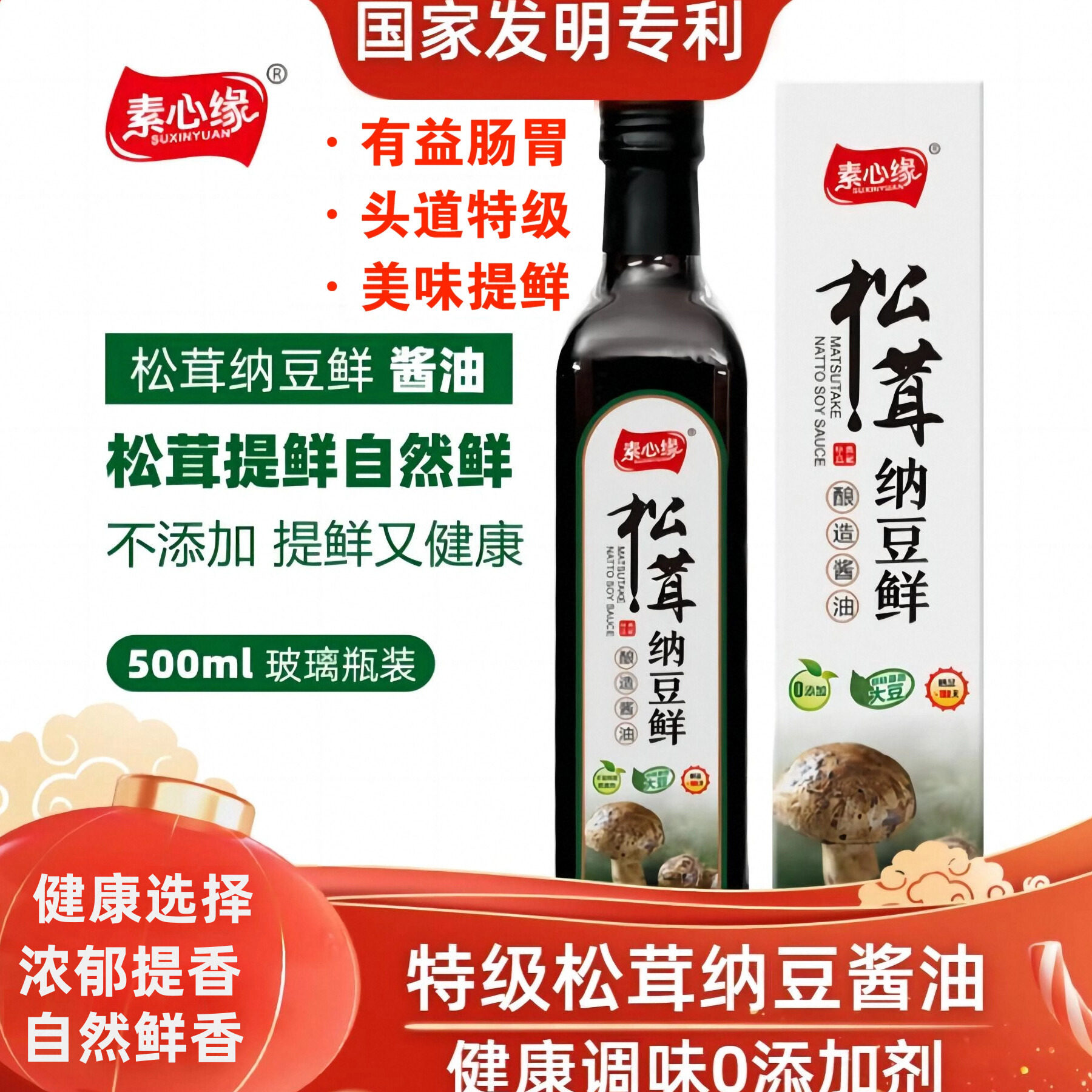 素心缘特级松茸纳豆鲜酱油酿造宝宝零无添加剂碘盐自然鲜松茸生抽