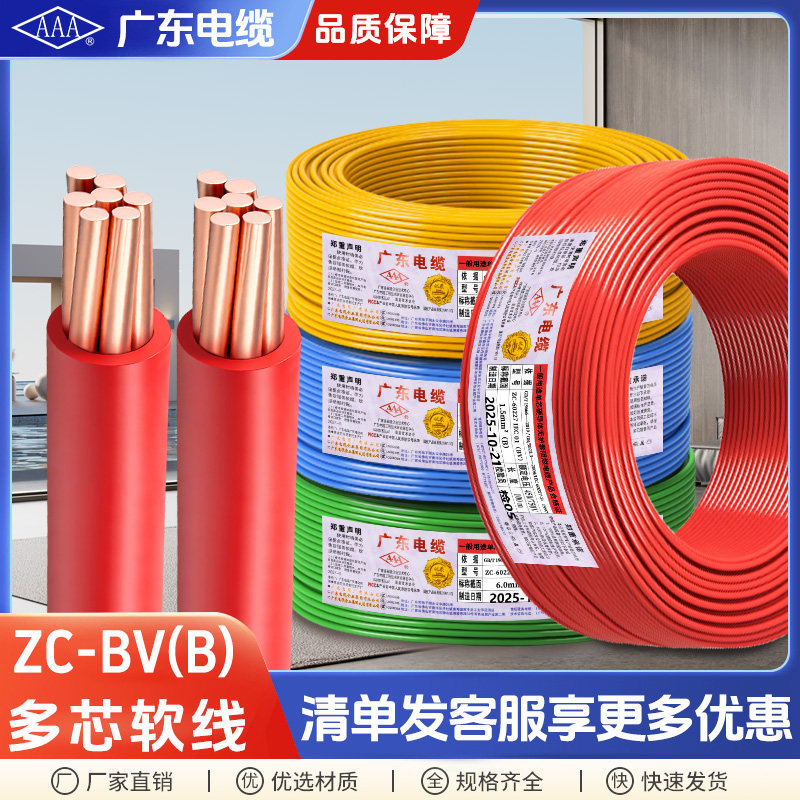 广东电缆AAA牌国标ZC-BV(B)电线