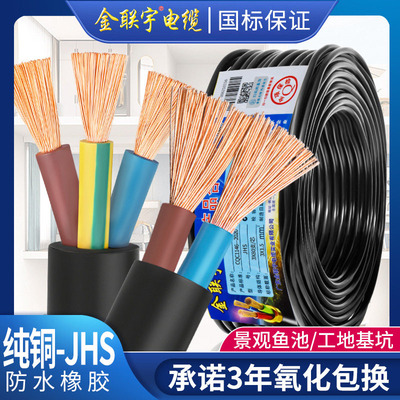 国标金联宇JHS防水电缆线