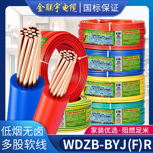 国标WDZB-BYJ(F)R低烟无卤电线