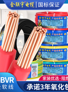 金联宇国标阻燃BVR1 1.5 2.5 4 6平方软多股铜芯家装电线铜线零剪