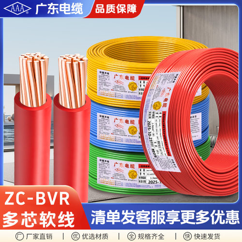 广东电缆AAA牌国标ZC-BVR电线