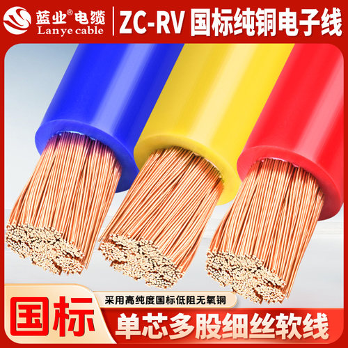 蓝业电缆国标ZC-RV电缆线