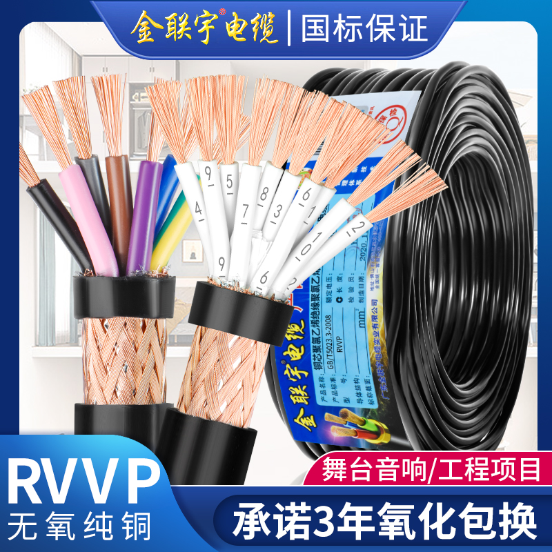 国标金联宇RVVP屏蔽线