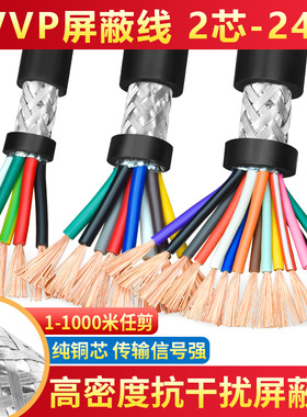RVVP屏蔽线12 14 16 20多芯0.3 0.5 0.75平方控制信号电缆护套线