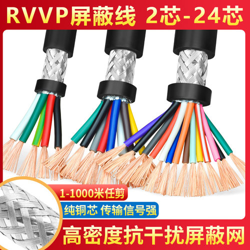 RVVP屏蔽线12141620多芯