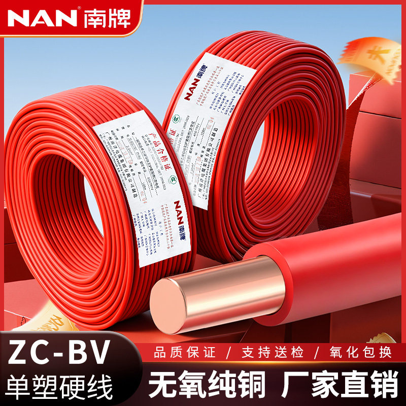 广州南洋南牌国标阻燃ZC-BV家装电线2.5 4 6平方电源硬线家用电线