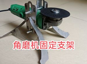 角磨机 手电钻 直磨机 固定万用支架 安全稳定 磨刀 通用万向支架