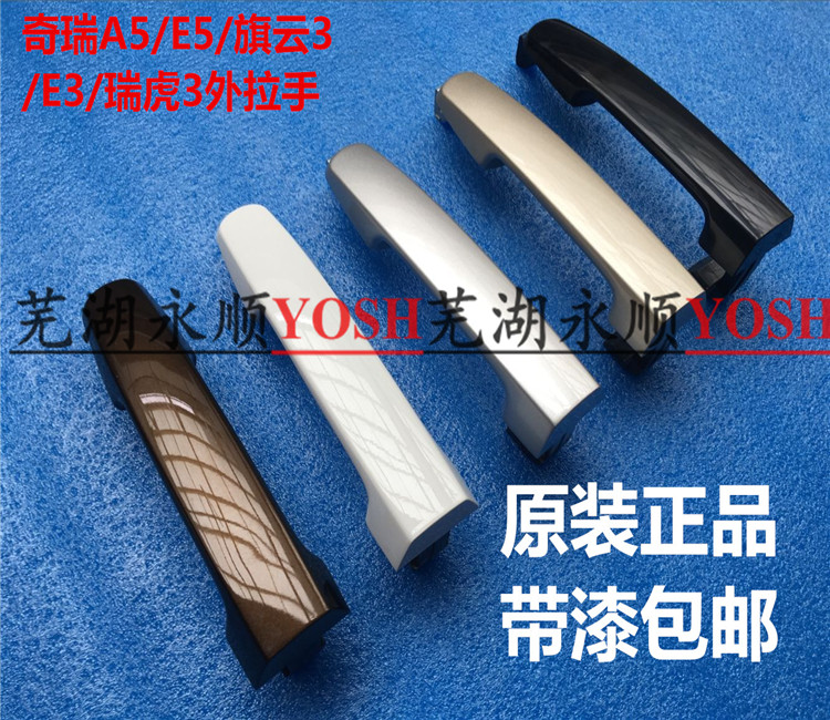 奇瑞带漆原装配件外把手门拉