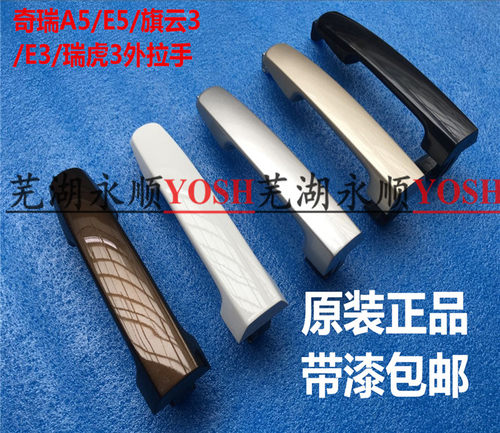 奇瑞带漆原装配件外把手门拉