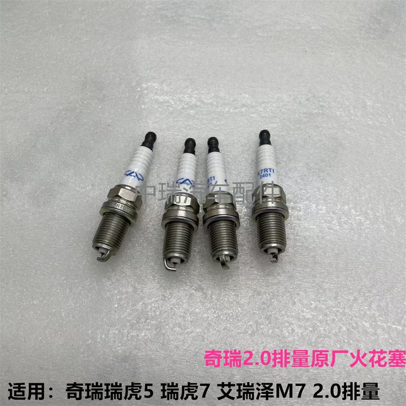 奇瑞瑞虎57原厂火花塞火嘴