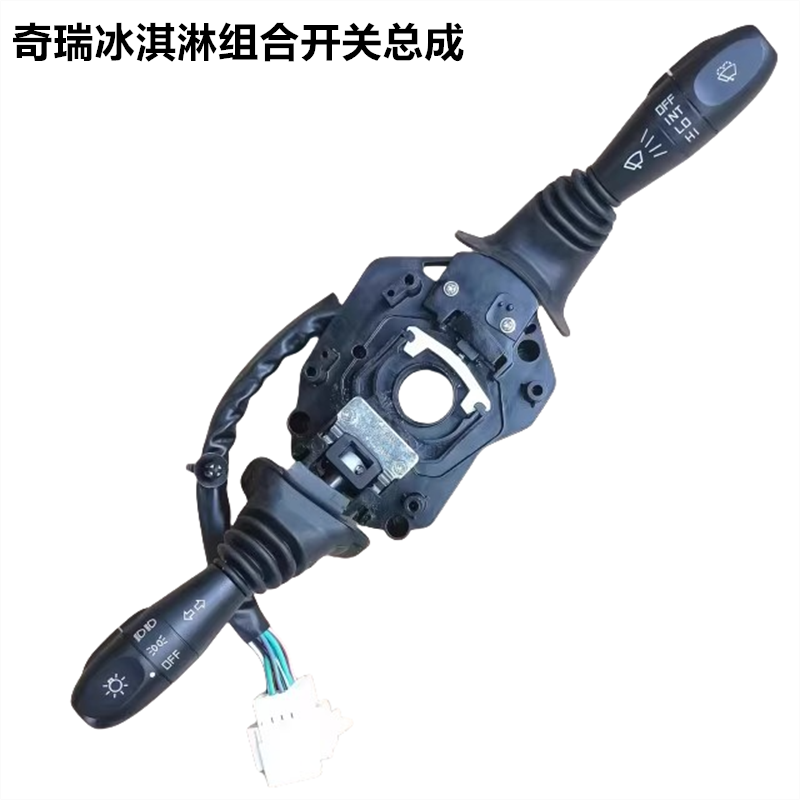奇瑞QQ冰淇淋原装雨刮大灯开关