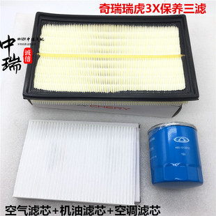 适用奇瑞瑞虎3X保养三滤空气滤芯空调滤芯机油格套餐配件