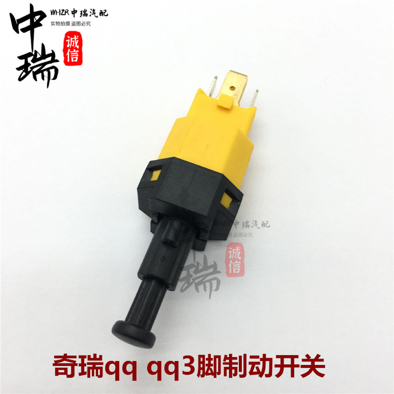 适用奇瑞qq3脚制动开关 qq308制动开关 0.8 1.1 刹车灯开关原装