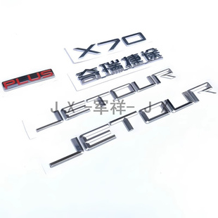 捷途X70PLUS前机盖JETOUR车标后尾门PLUS字母标牌奇瑞捷途字标贴