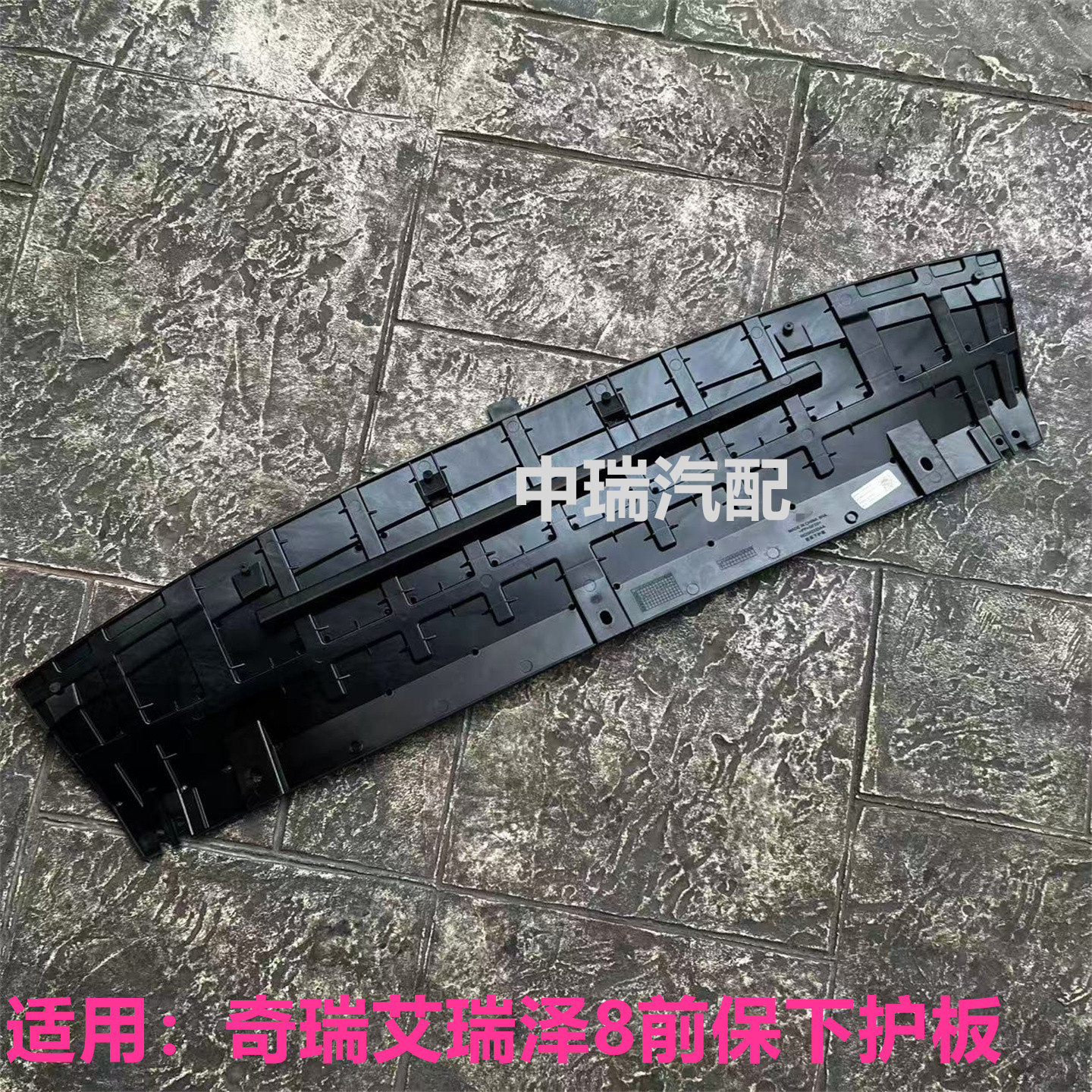 奇瑞艾瑞泽8原装前保下护板