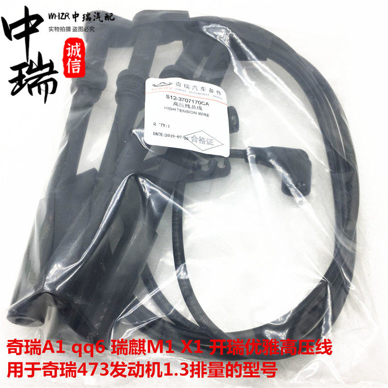 奇瑞缸线发动机高压线瑞麒x1