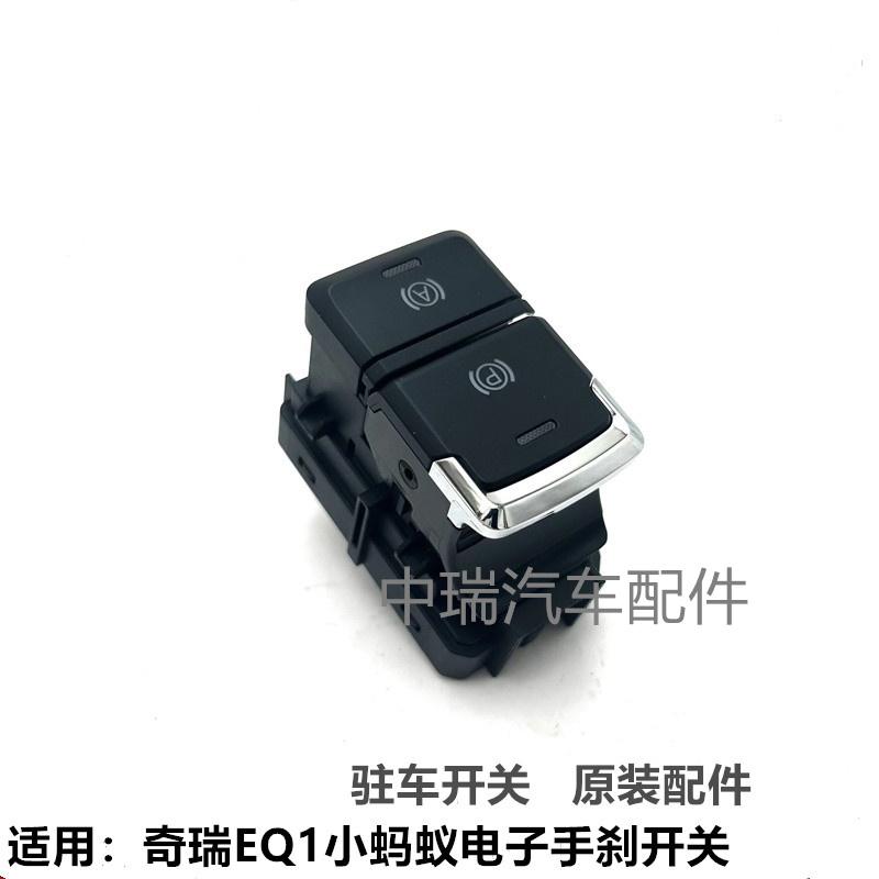 eq1小蚂蚁电子手刹开关驻车