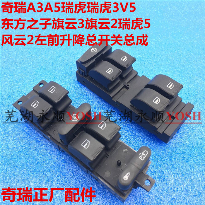 奇瑞配件A5瑞虎东方之子旗云3V5E5 左前升降器开关A3车窗总控开关