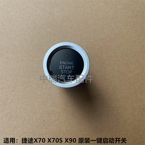 奇瑞捷途原厂一键启动开关