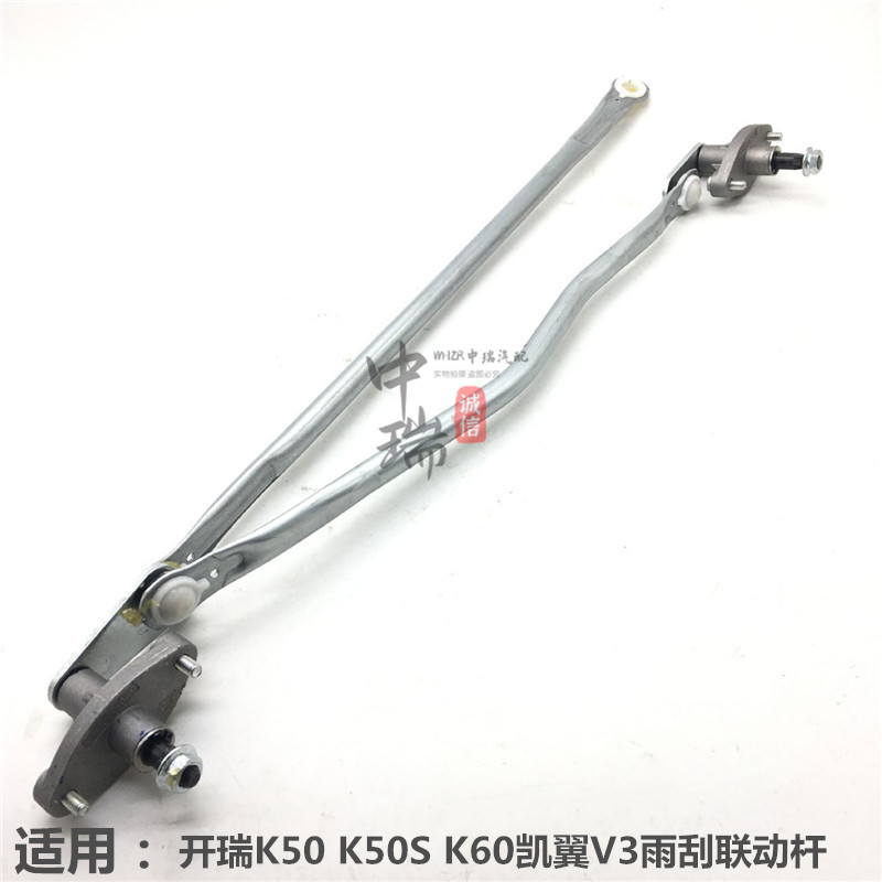 开瑞雨刮联动杆K50Sk60凯翼V3