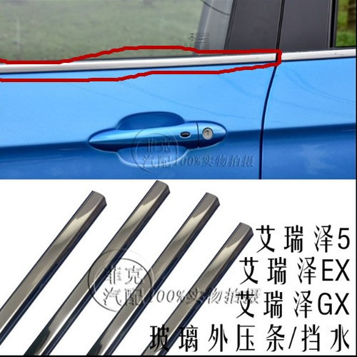 奇瑞艾瑞泽5EXGX外挡水条
