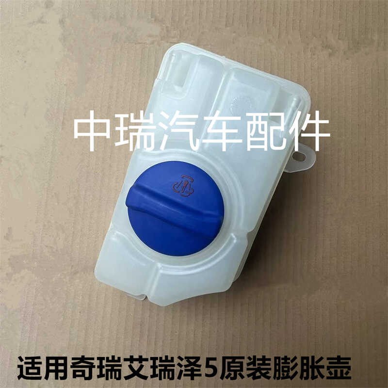 艾瑞泽5防冻液壶奇瑞原装膨胀壶