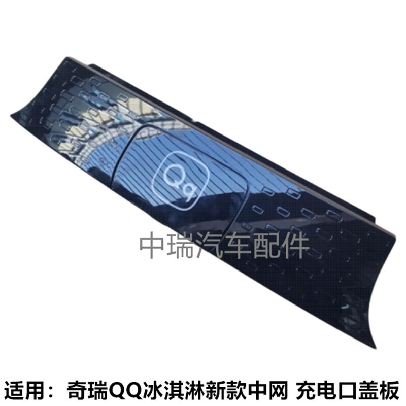 奇瑞冰淇淋新款充电口盖板中网