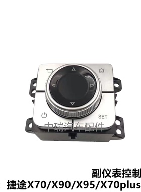 适用捷途X70 X90X70plusX95副仪表板控制开关 工作台开关旋钮按键