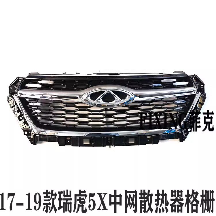 原装正品奇瑞瑞虎5X中网瑞虎5X散热器格栅前保险杠格栅中网前脸