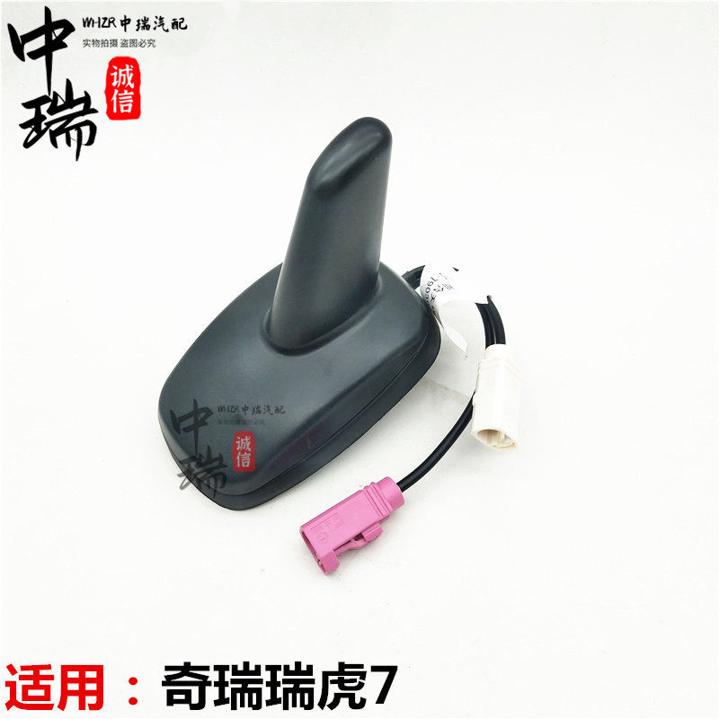 奇瑞瑞虎7收音机天线 专车专用组合天线放大器 鲨鱼鳍导航GPS天线