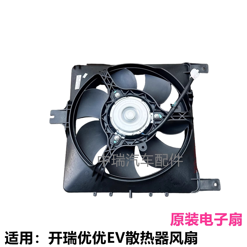 开瑞优优EV原装电子扇水箱风扇