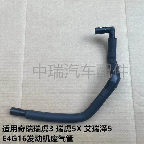 奇瑞原装瑞虎3艾瑞泽5废气管