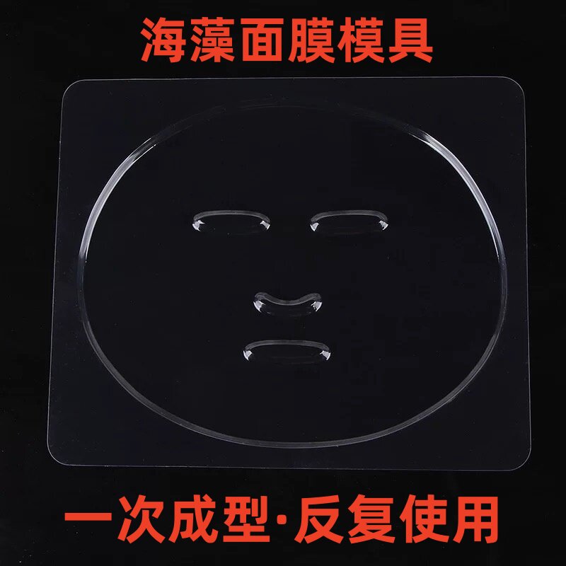 海藻面膜模具加厚透明塑料