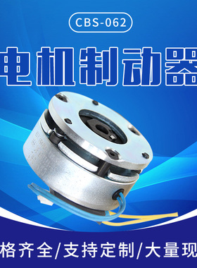 电机刹车器 电机配件 制动单元 CBS-062-015,DC99V 标准库存